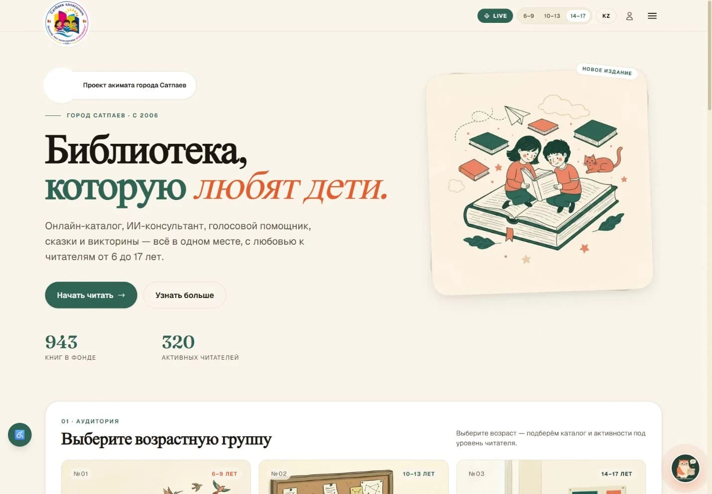 Детская библиотека Сатпаева: сайт с AI-сервисами и возрастными группами