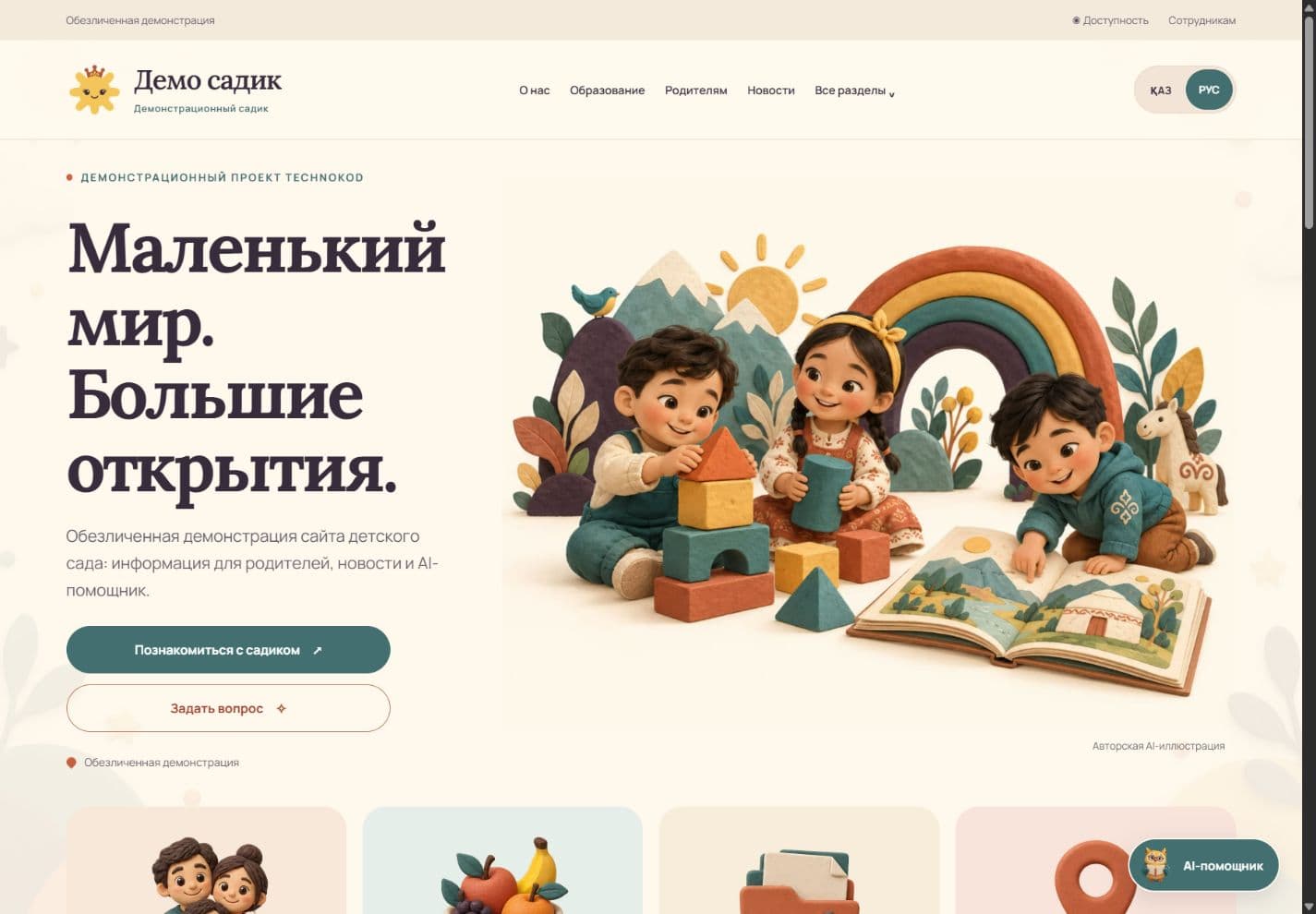 Сайт детского сада: главная страница на синтетических данных