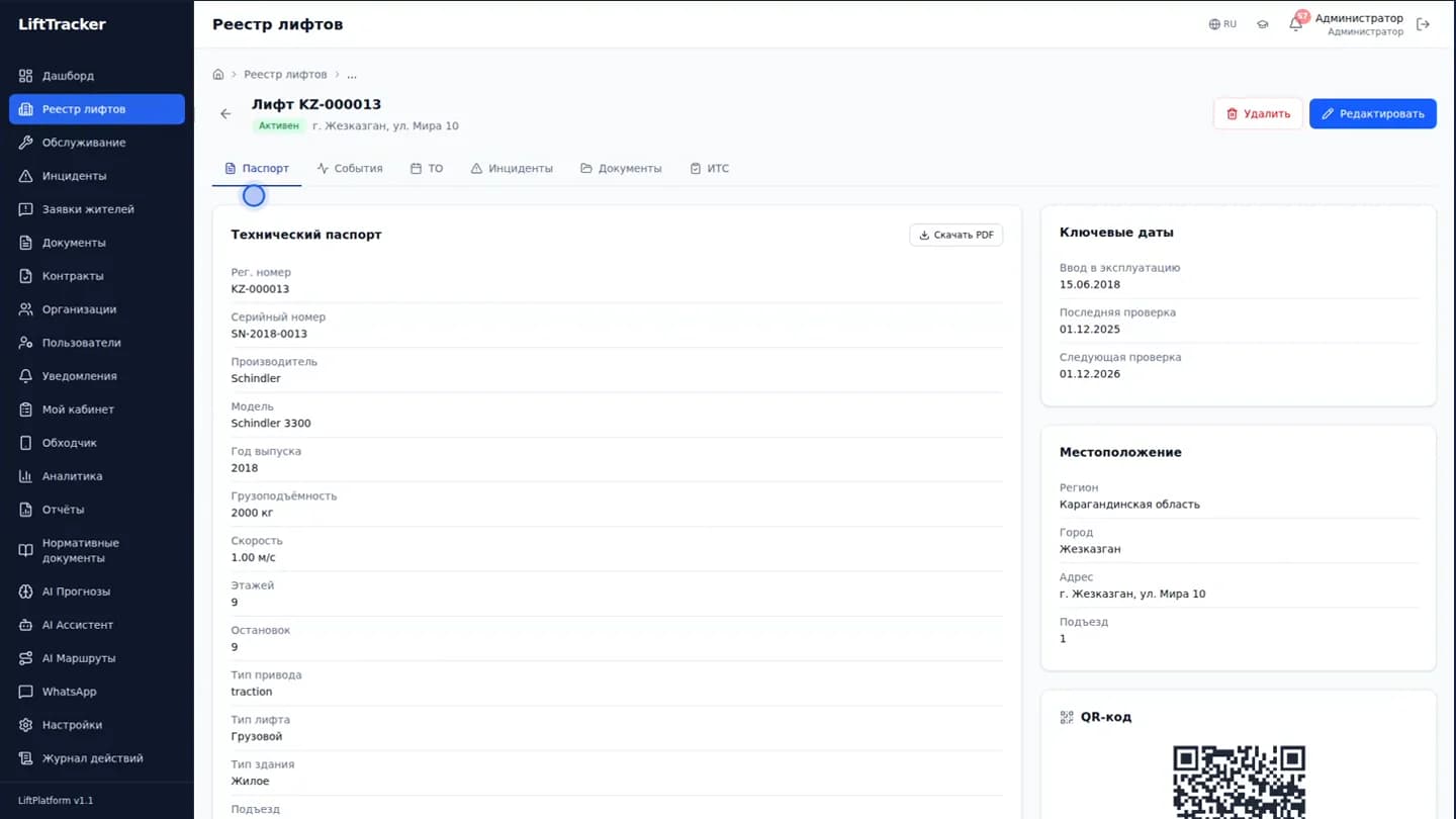 LiftTracker: карточка лифта с техническим паспортом и историей объекта