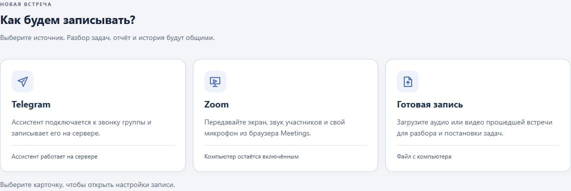 Meetings: Три источника записи