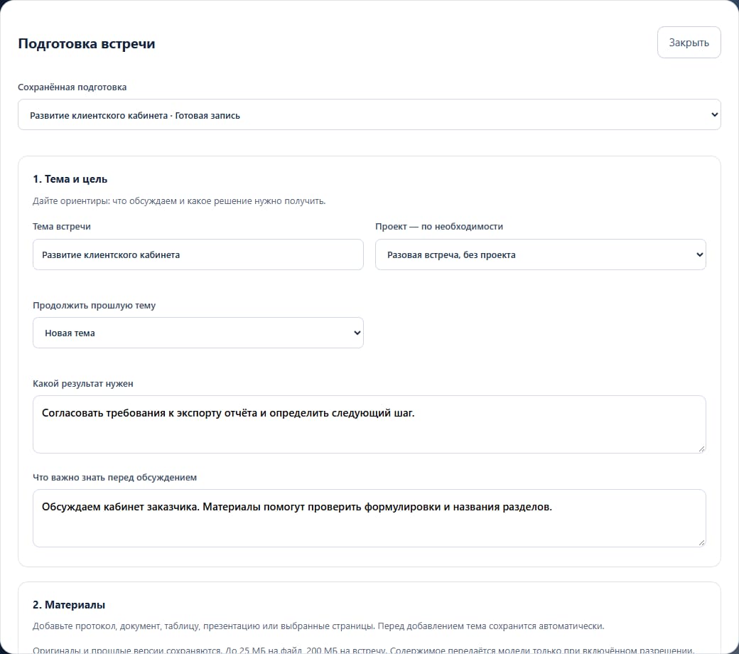 Meetings: Подготовка темы и цели встречи