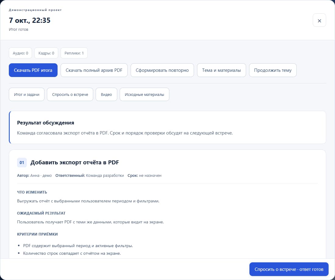 Meetings: Итог встречи, задачи и PDF