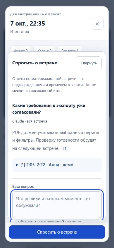 Meetings: Мобильный чат по встрече