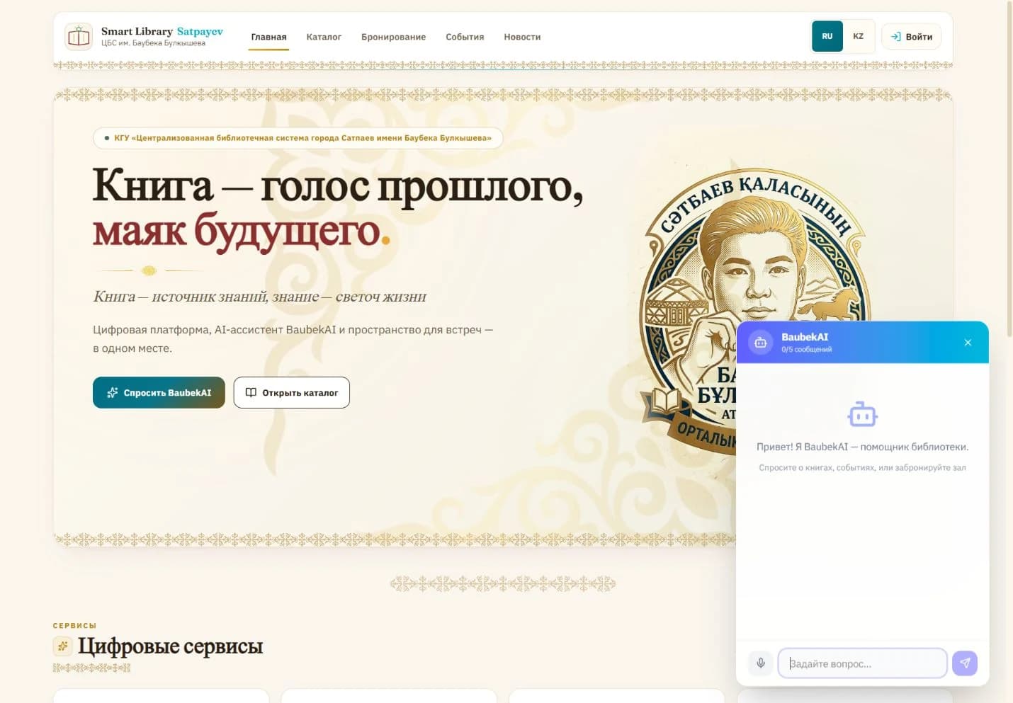 Satlib: открытый интерфейс AI-библиотекаря BaubekAI