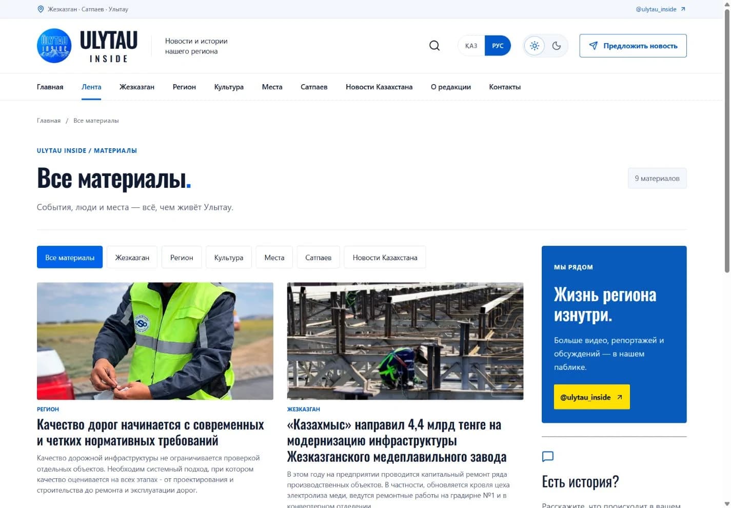 ULYTAU INSIDE: общая лента и тематические рубрики